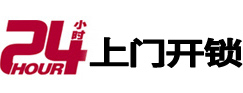 威信24小时锁行